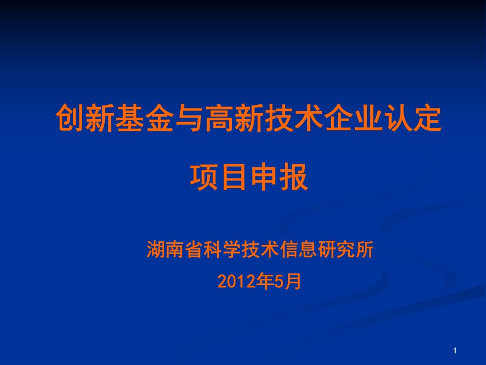 创新基金与高新技术企业认定项目申报ppt课件