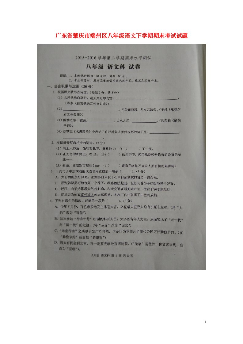 广东省肇庆市端州区八级语文下学期期末考试试题（扫描版，无答案）