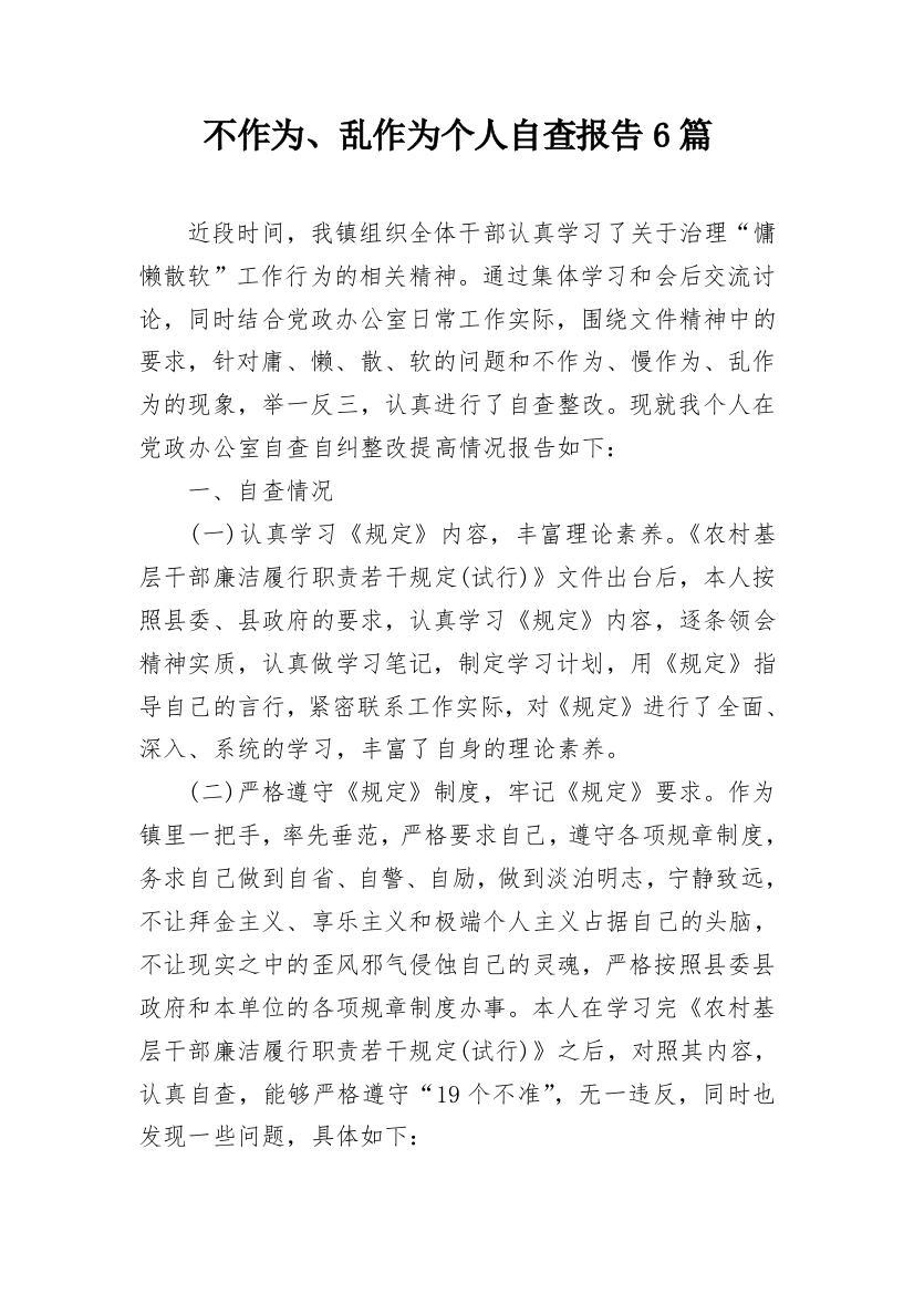 不作为、乱作为个人自查报告6篇