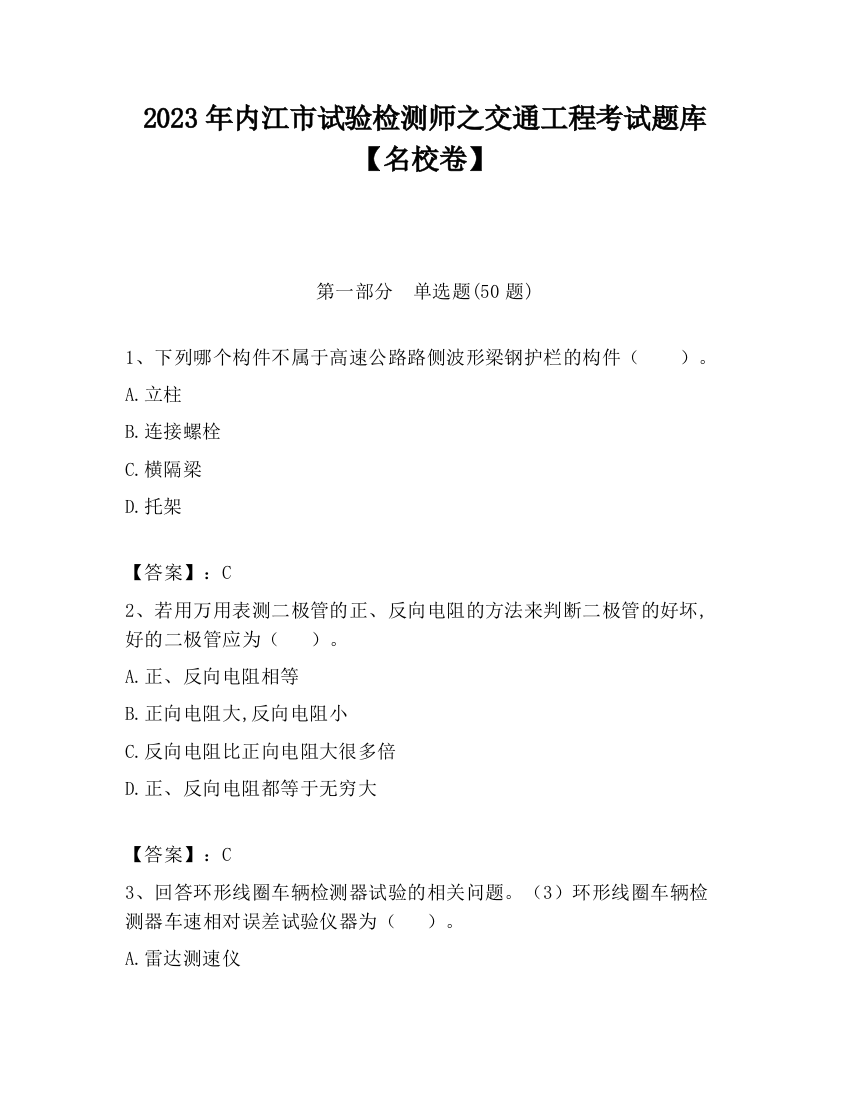 2023年内江市试验检测师之交通工程考试题库【名校卷】