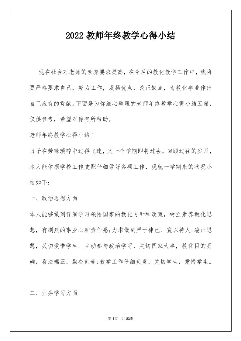 2022教师年终教学心得小结