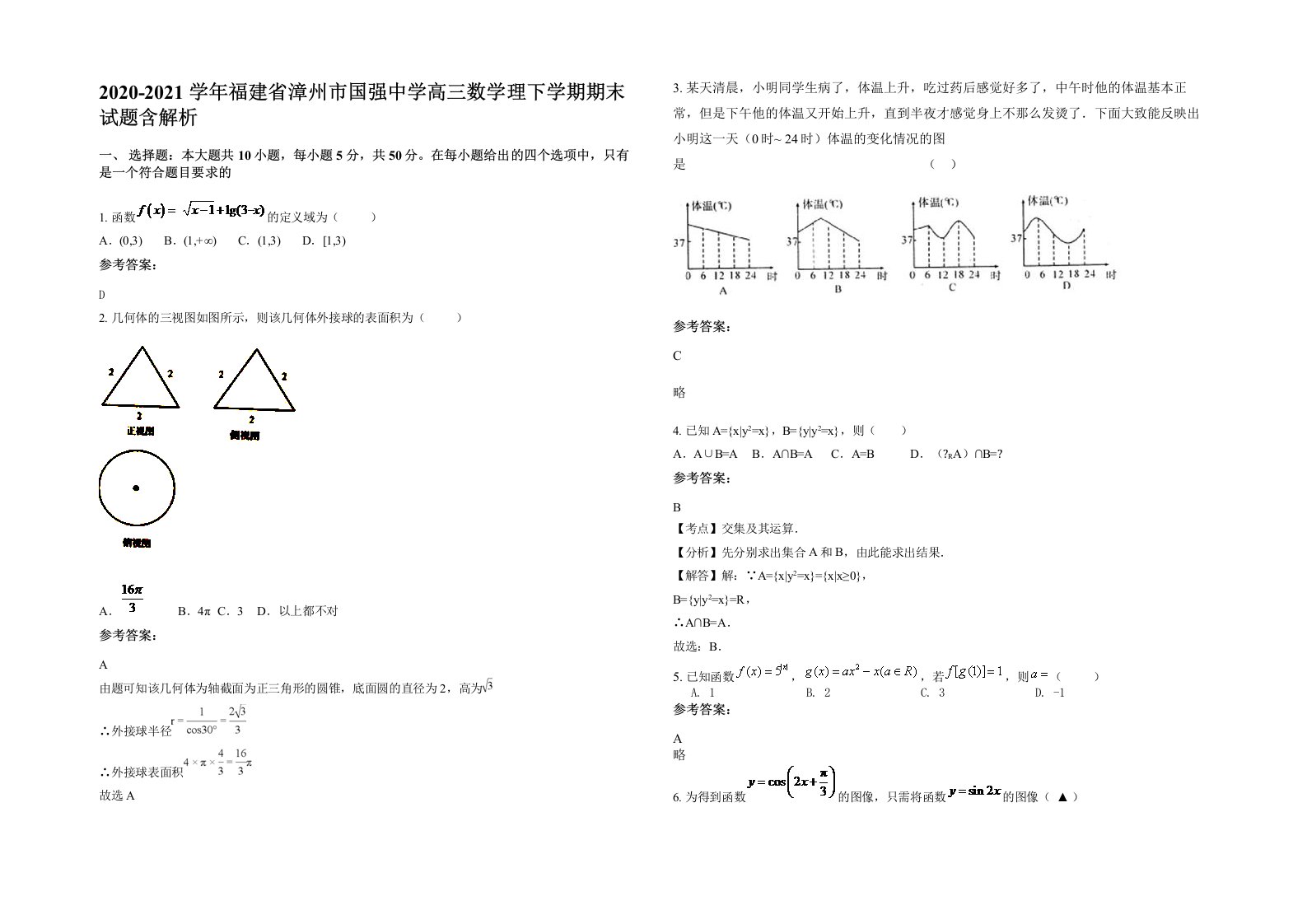 2020-2021学年福建省漳州市国强中学高三数学理下学期期末试题含解析