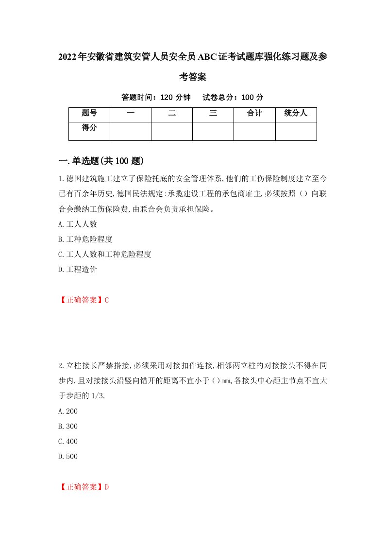 2022年安徽省建筑安管人员安全员ABC证考试题库强化练习题及参考答案100