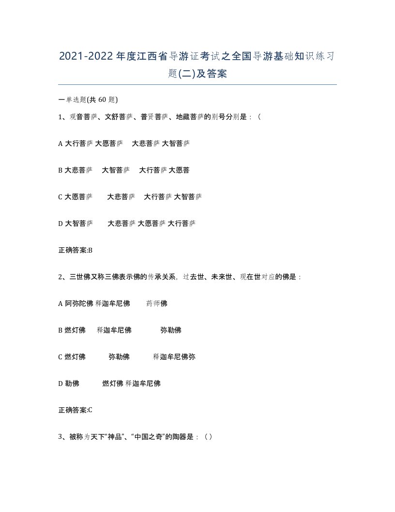 2021-2022年度江西省导游证考试之全国导游基础知识练习题二及答案