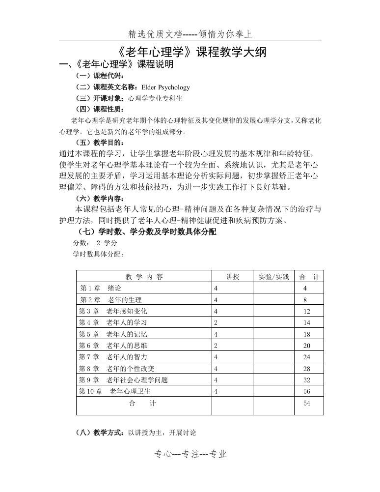 老年心理学课程教学大纲(共6页)