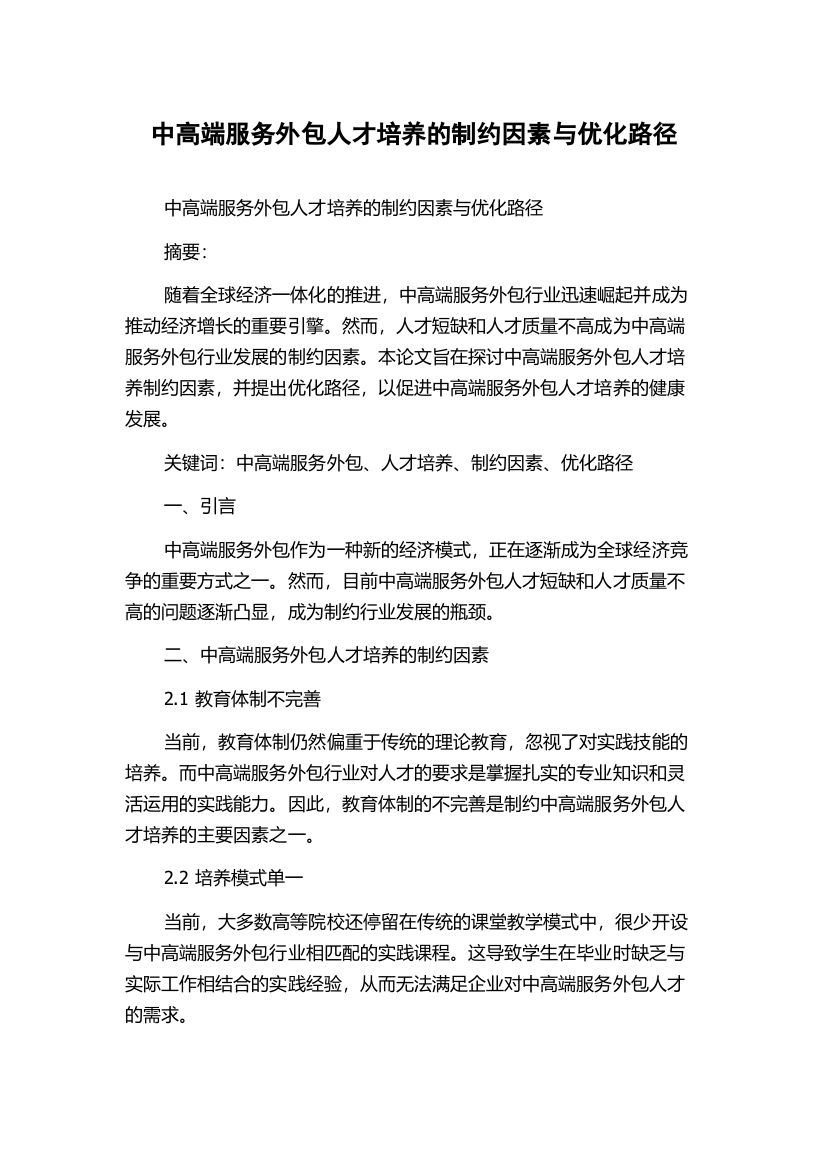 中高端服务外包人才培养的制约因素与优化路径