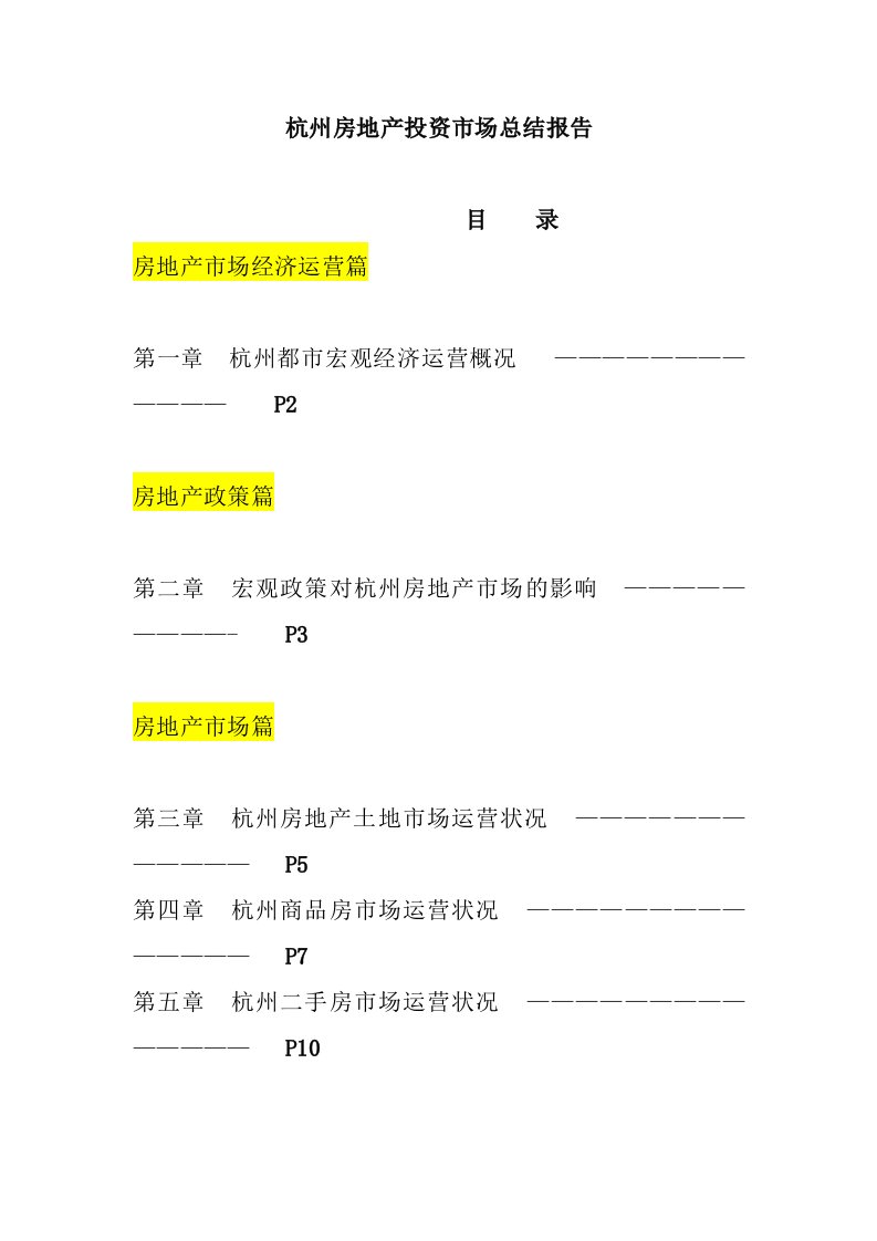 杭州房地产投资市场总结报告