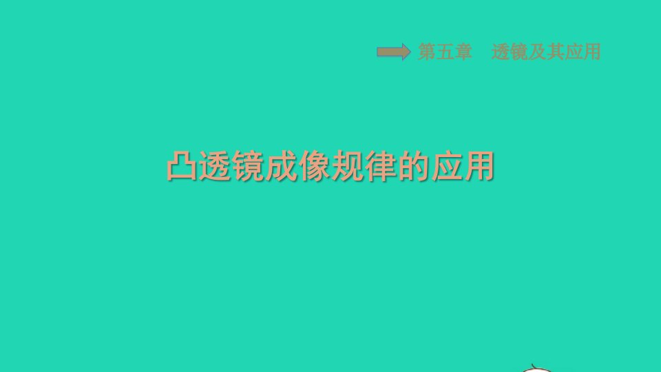 2021八年级物理上册第五章透镜及其应用集训课堂凸透镜成像规律的应用习题课件新版新人教版