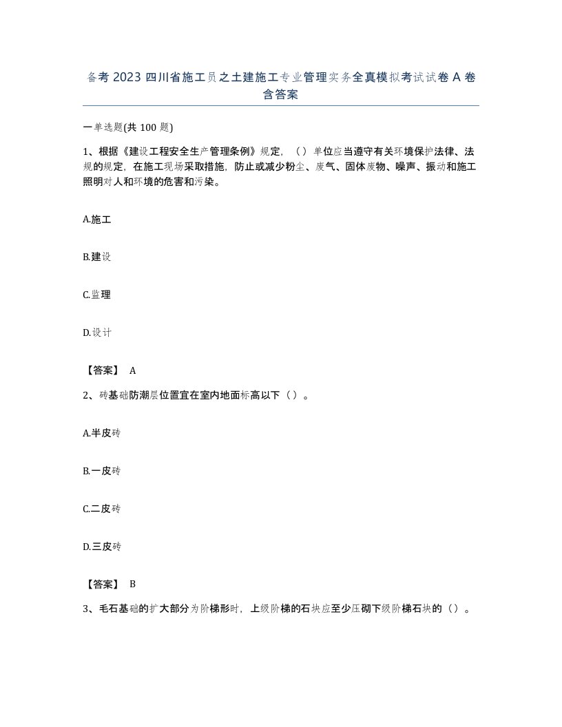 备考2023四川省施工员之土建施工专业管理实务全真模拟考试试卷A卷含答案