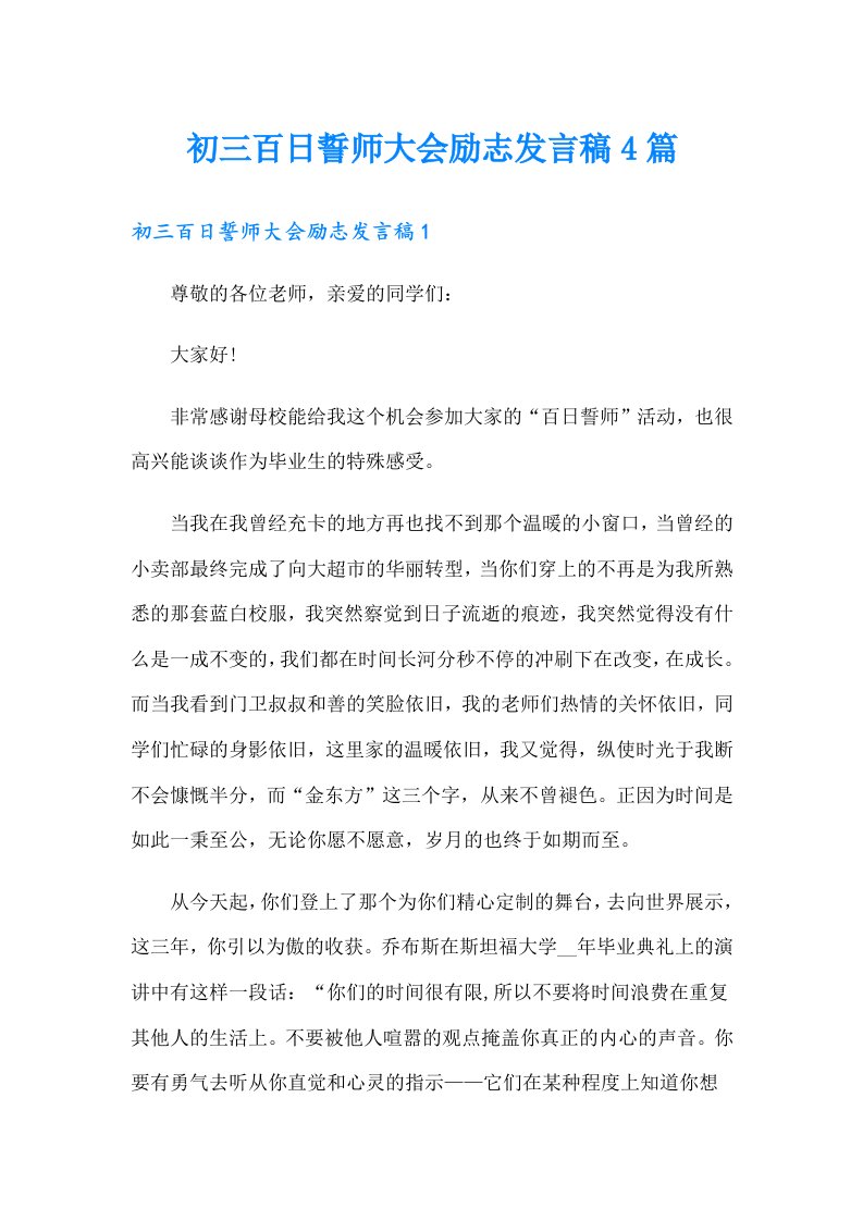 初三百日誓师大会励志发言稿4篇