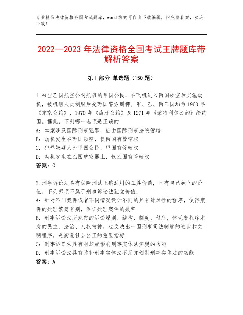 2023年法律资格全国考试王牌题库精品附答案