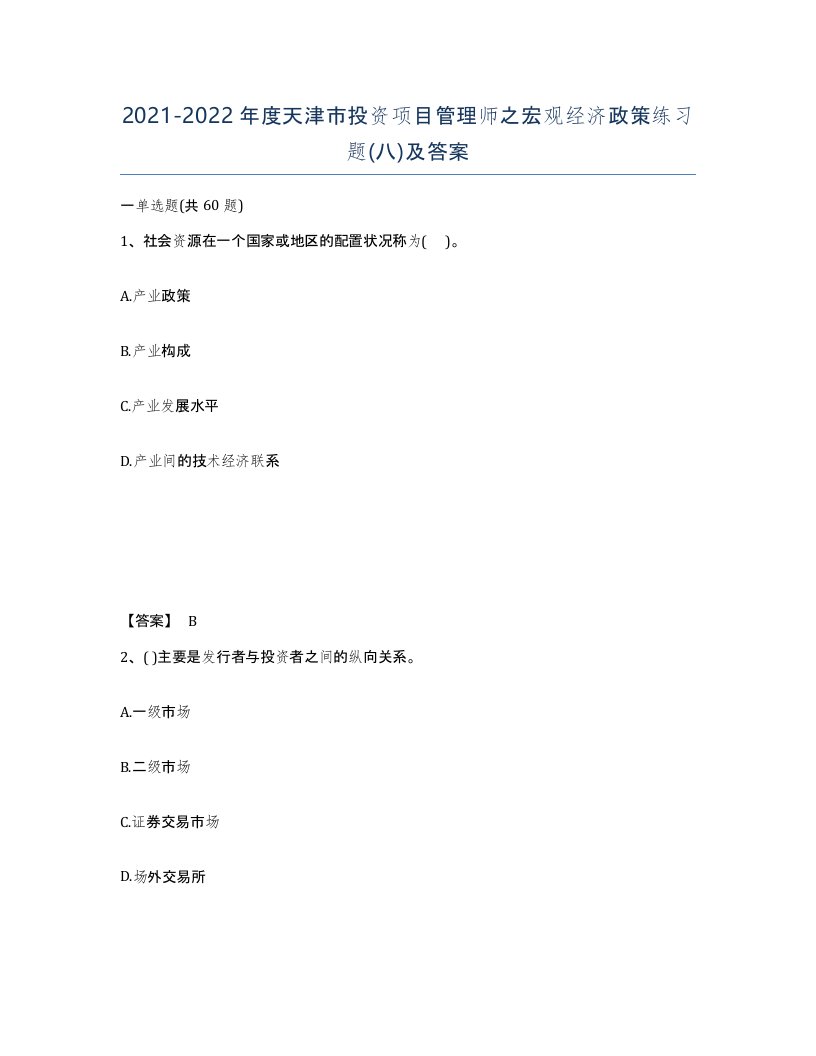 2021-2022年度天津市投资项目管理师之宏观经济政策练习题八及答案