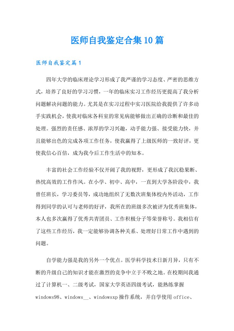 医师自我鉴定合集10篇