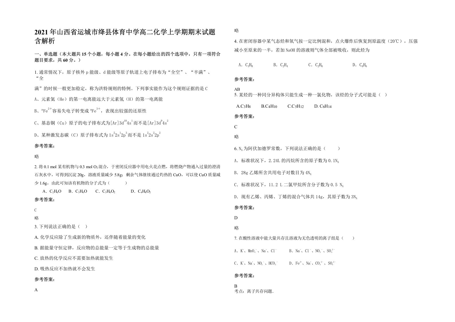 2021年山西省运城市绛县体育中学高二化学上学期期末试题含解析