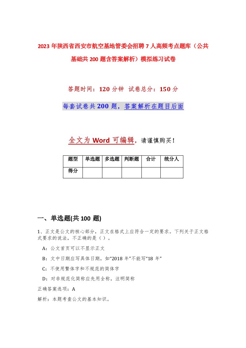 2023年陕西省西安市航空基地管委会招聘7人高频考点题库公共基础共200题含答案解析模拟练习试卷