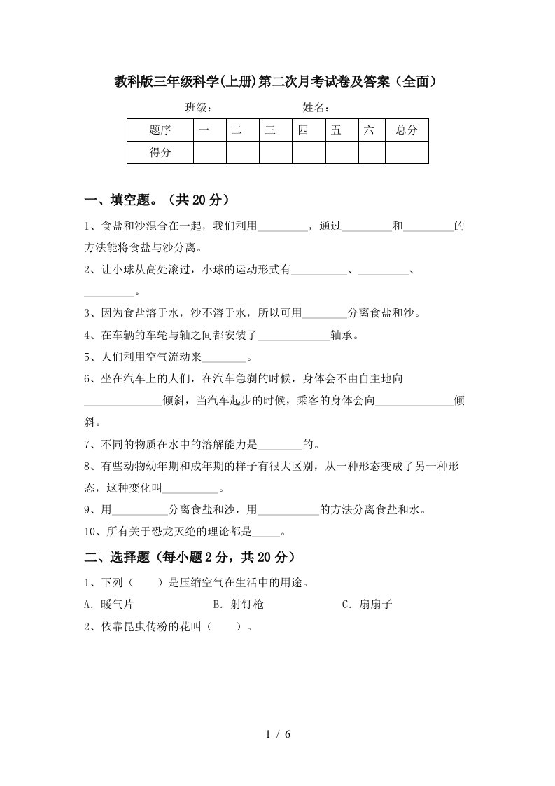 教科版三年级科学上册第二次月考试卷及答案全面