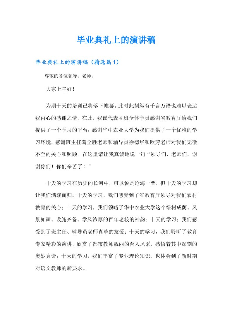 毕业典礼上的演讲稿