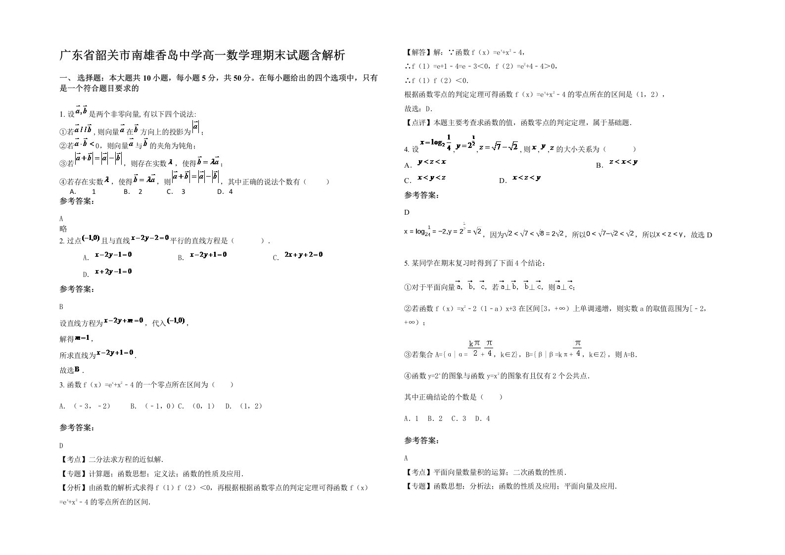 广东省韶关市南雄香岛中学高一数学理期末试题含解析