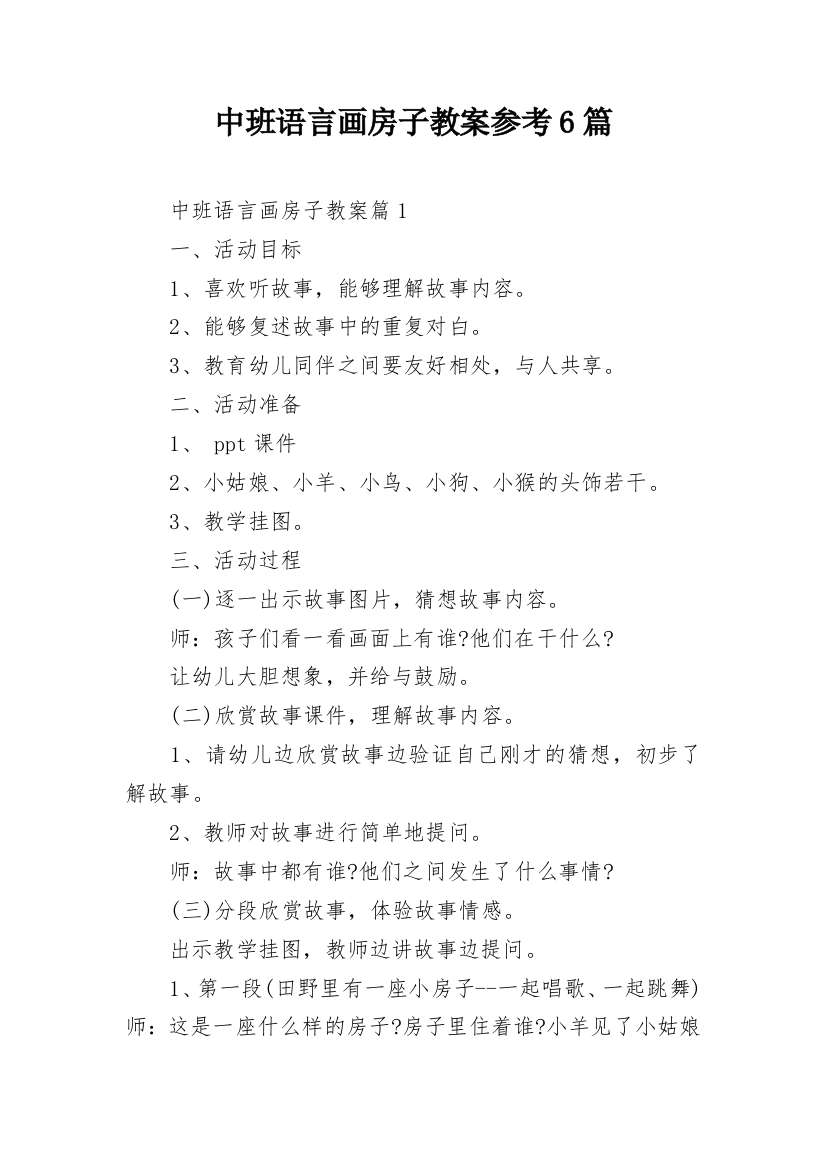 中班语言画房子教案参考6篇