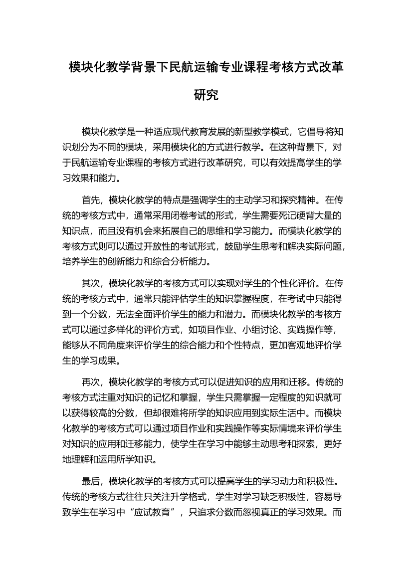 模块化教学背景下民航运输专业课程考核方式改革研究