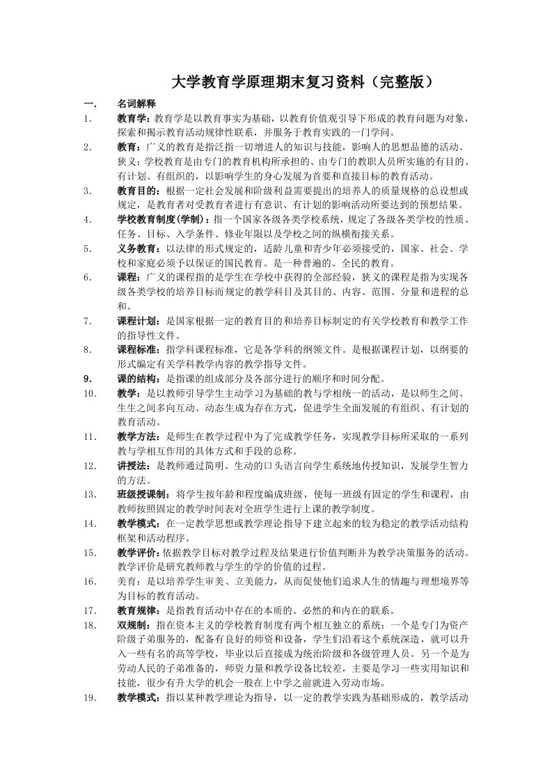 大学教育学原理复习资料(免费完整版)