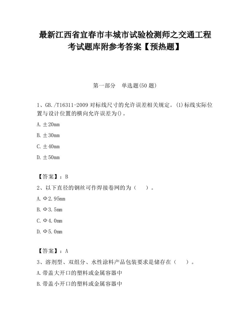 最新江西省宜春市丰城市试验检测师之交通工程考试题库附参考答案【预热题】