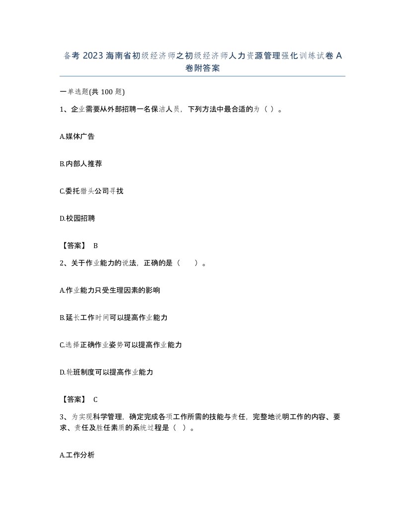 备考2023海南省初级经济师之初级经济师人力资源管理强化训练试卷A卷附答案