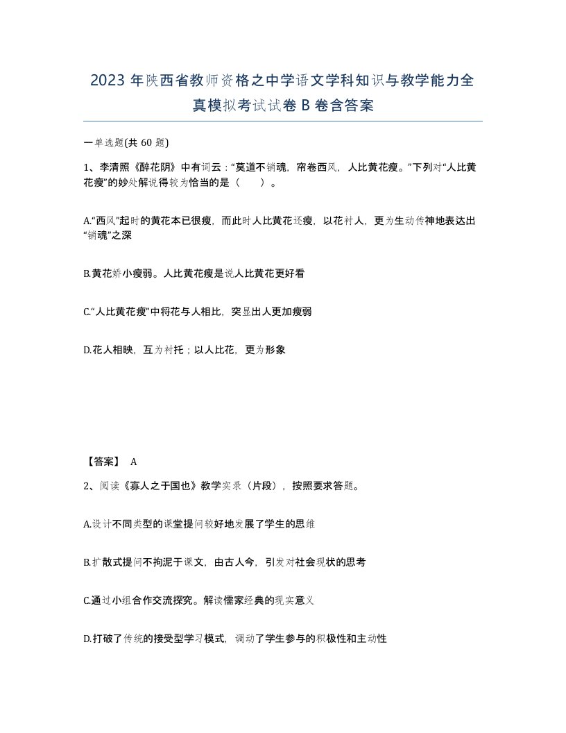 2023年陕西省教师资格之中学语文学科知识与教学能力全真模拟考试试卷B卷含答案