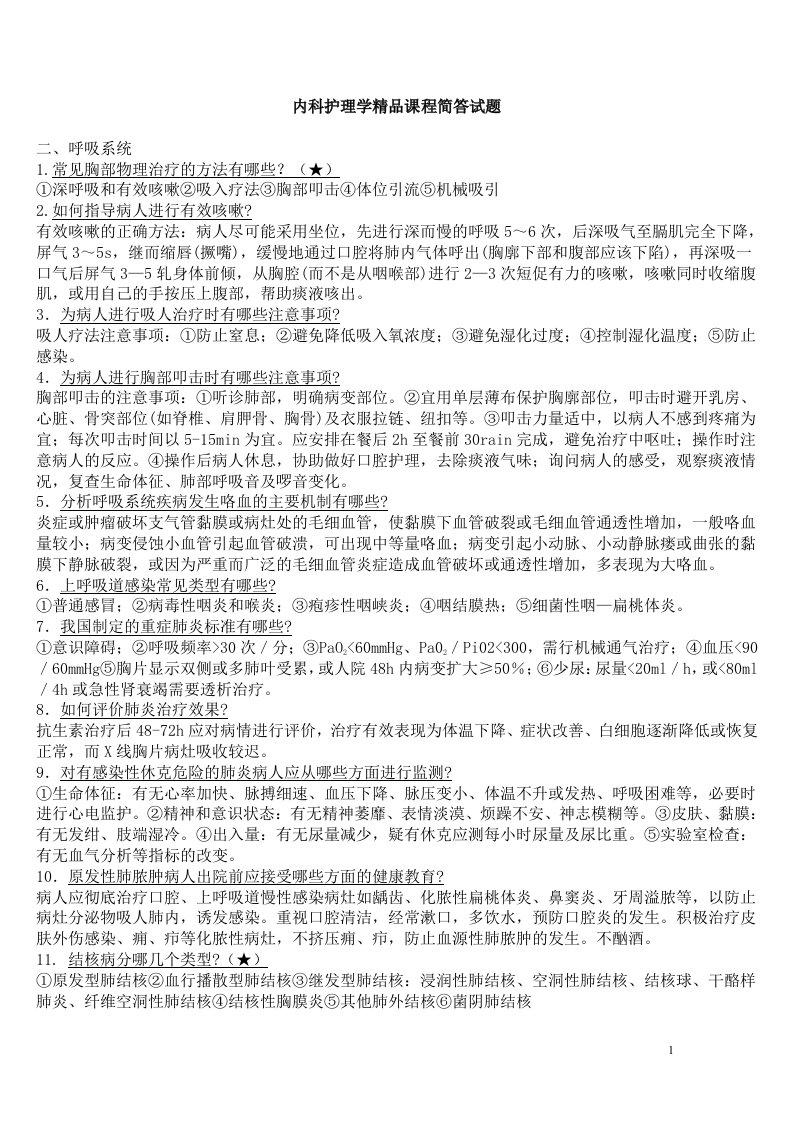 温州医科大学内科护理学精品课程简答试题