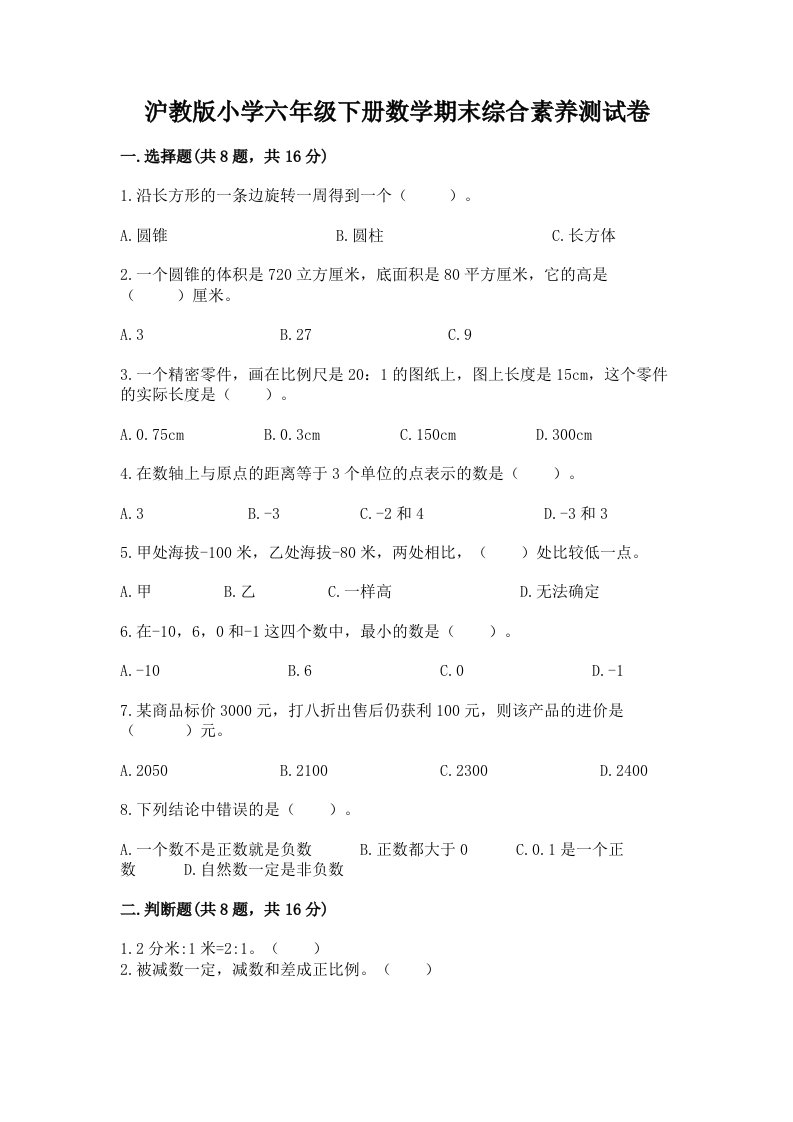 沪教版小学六年级下册数学期末综合素养测试卷（达标题）