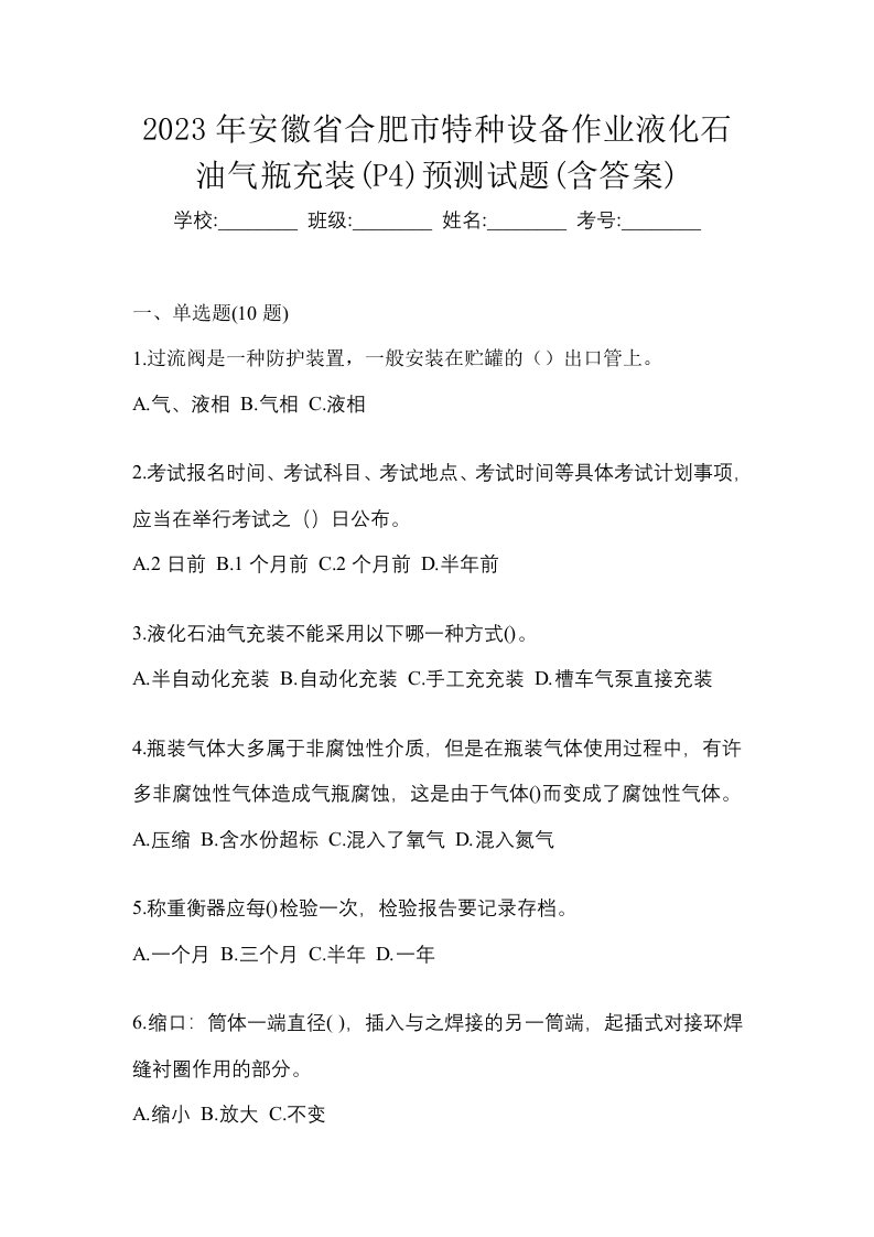 2023年安徽省合肥市特种设备作业液化石油气瓶充装P4预测试题含答案