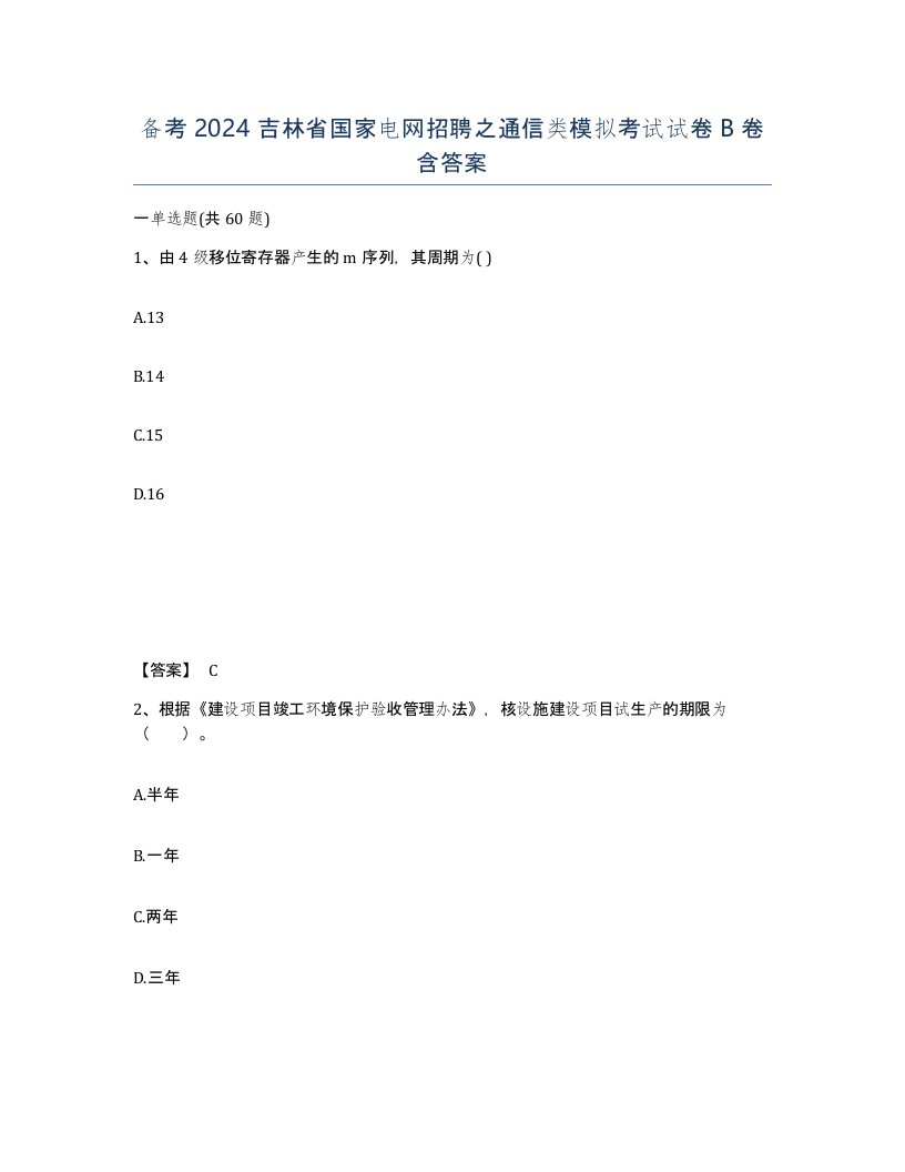 备考2024吉林省国家电网招聘之通信类模拟考试试卷B卷含答案