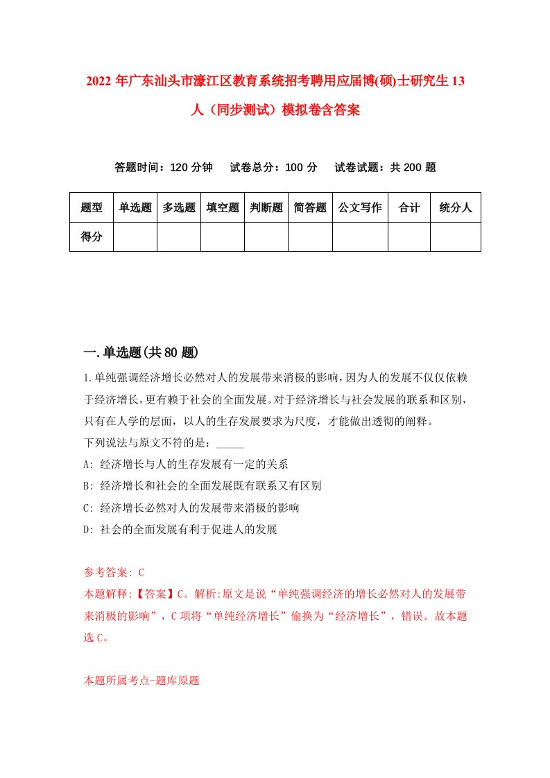 2022年广东汕头市濠江区教育系统招考聘用应届博硕士研究生13人同步测试模拟卷含答案2