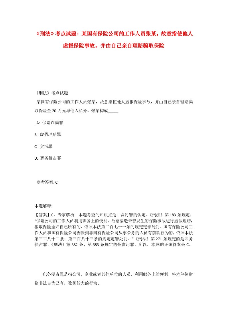 刑法考点试题某国有保险公司的工作人员张某故意指使他人虚报保险事故并由自己亲自理赔骗取保险