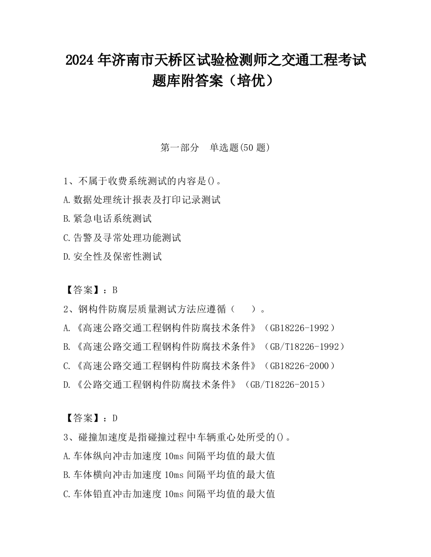 2024年济南市天桥区试验检测师之交通工程考试题库附答案（培优）