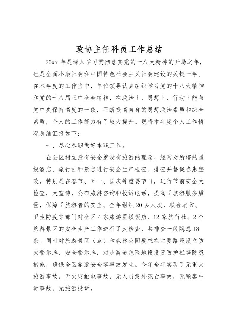 2022政协主任科员工作总结