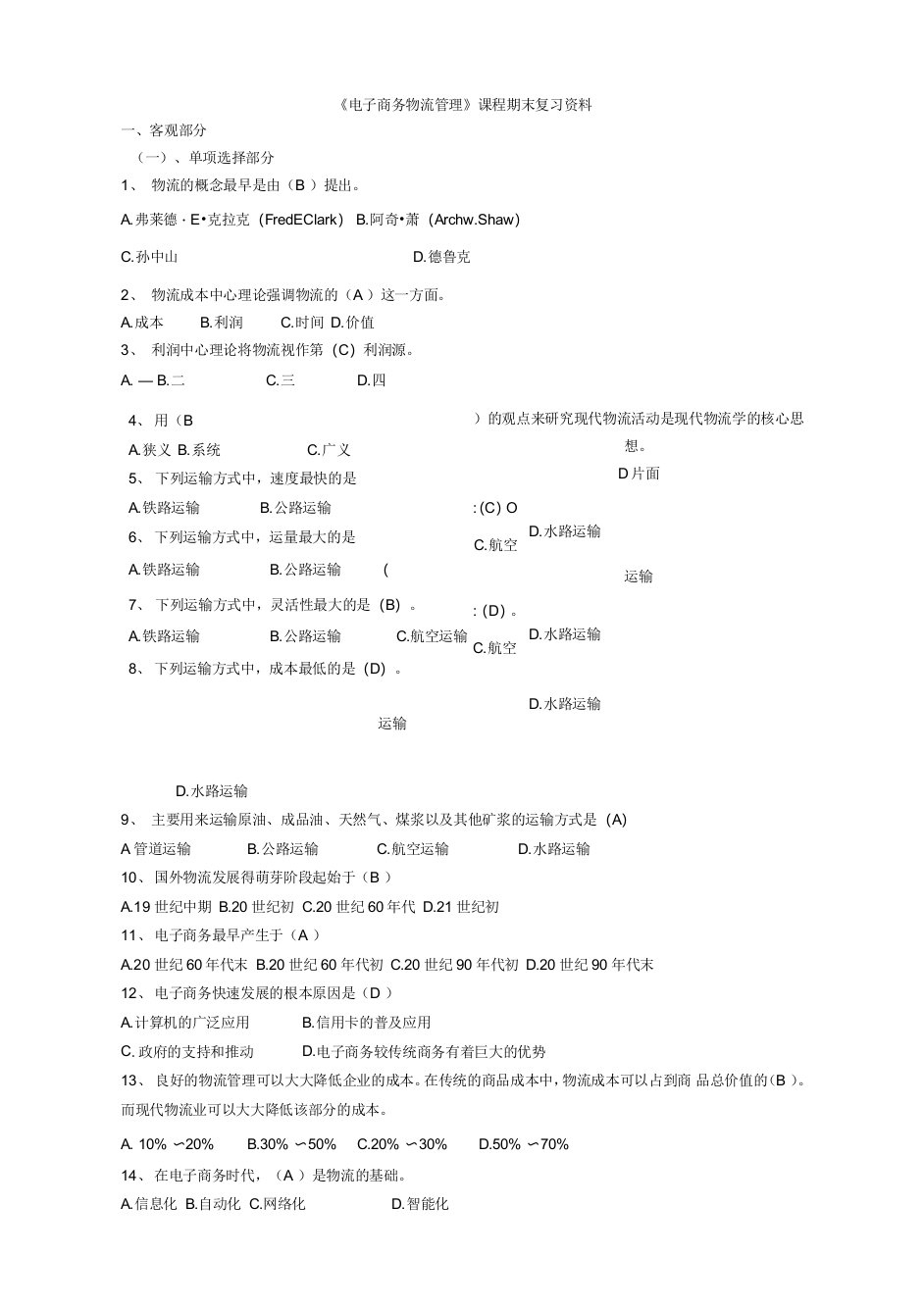 南开大学复习资料-电子商务物流管理0001