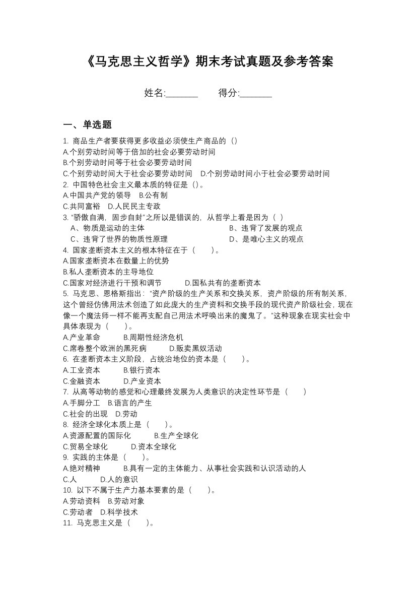 建东职业技术学院马克思主义哲学期末模拟卷