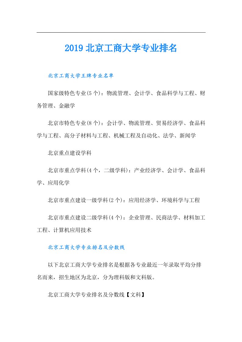 北京工商大学专业排名