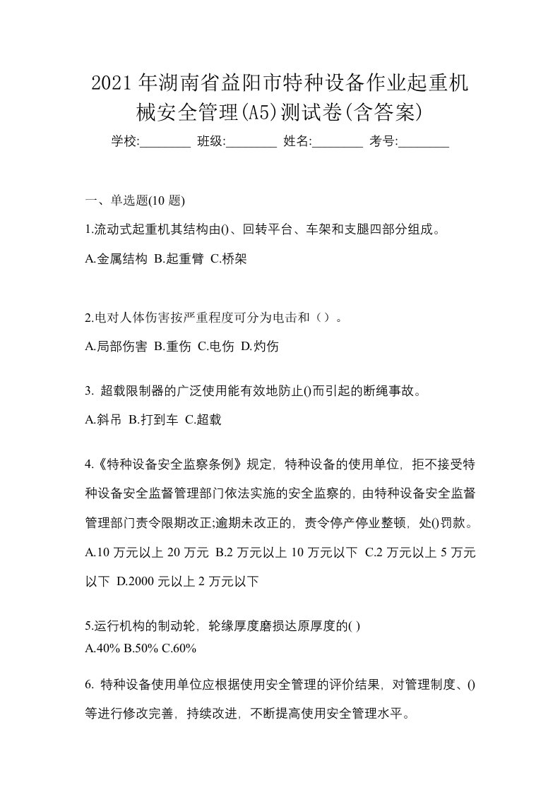 2021年湖南省益阳市特种设备作业起重机械安全管理A5测试卷含答案