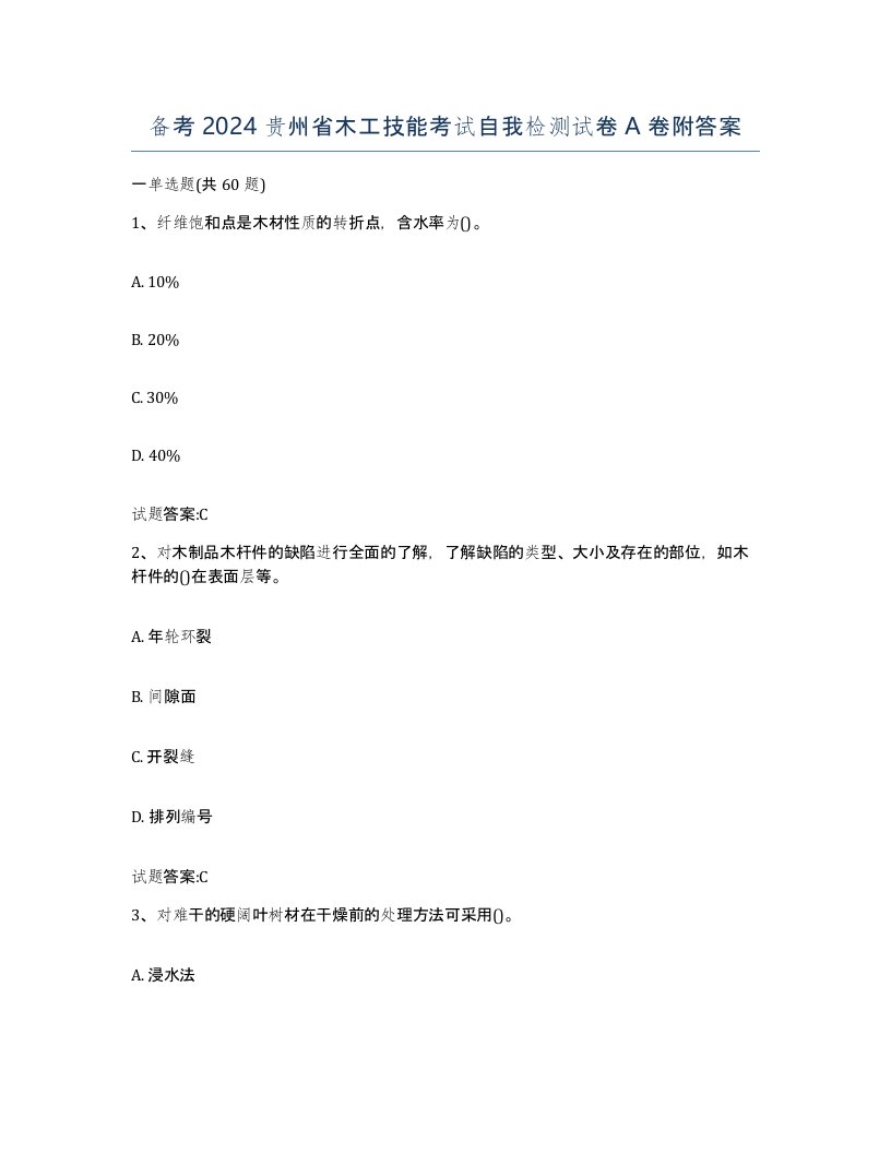 备考2024贵州省木工技能考试自我检测试卷A卷附答案