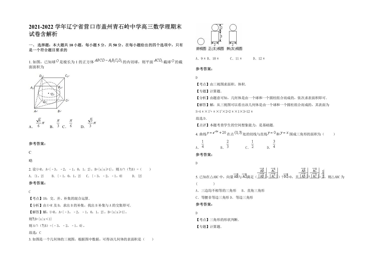 2021-2022学年辽宁省营口市盖州青石岭中学高三数学理期末试卷含解析