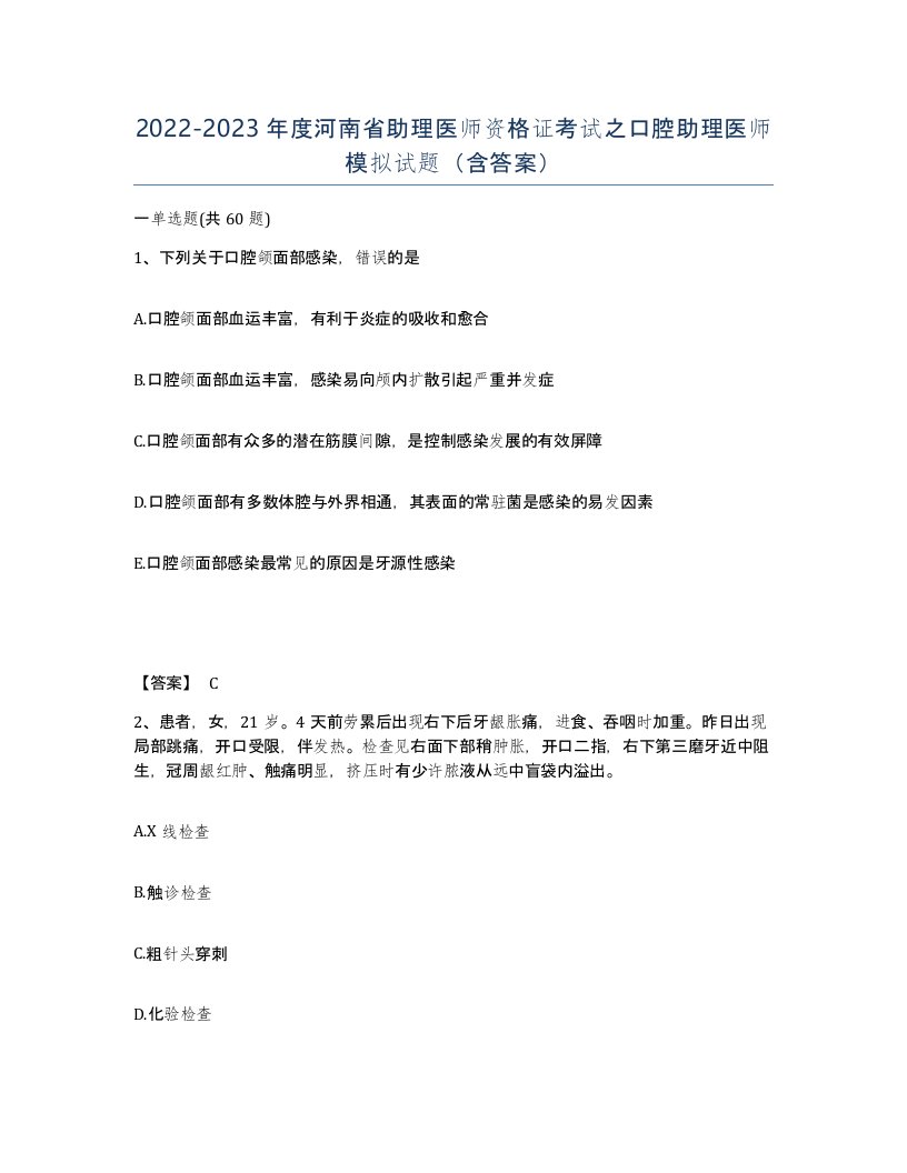 2022-2023年度河南省助理医师资格证考试之口腔助理医师模拟试题含答案