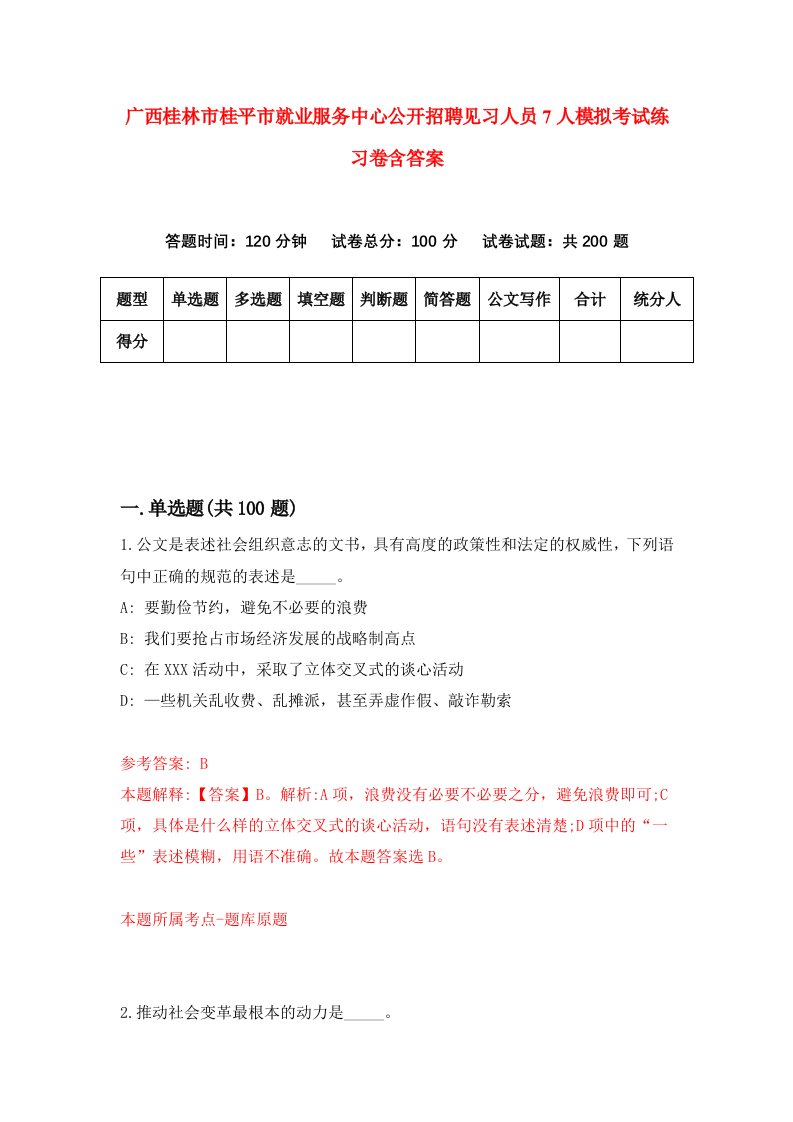 广西桂林市桂平市就业服务中心公开招聘见习人员7人模拟考试练习卷含答案第8期