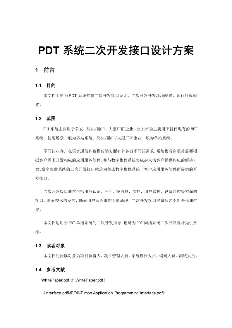 PDT系统二次开发接口设计方案