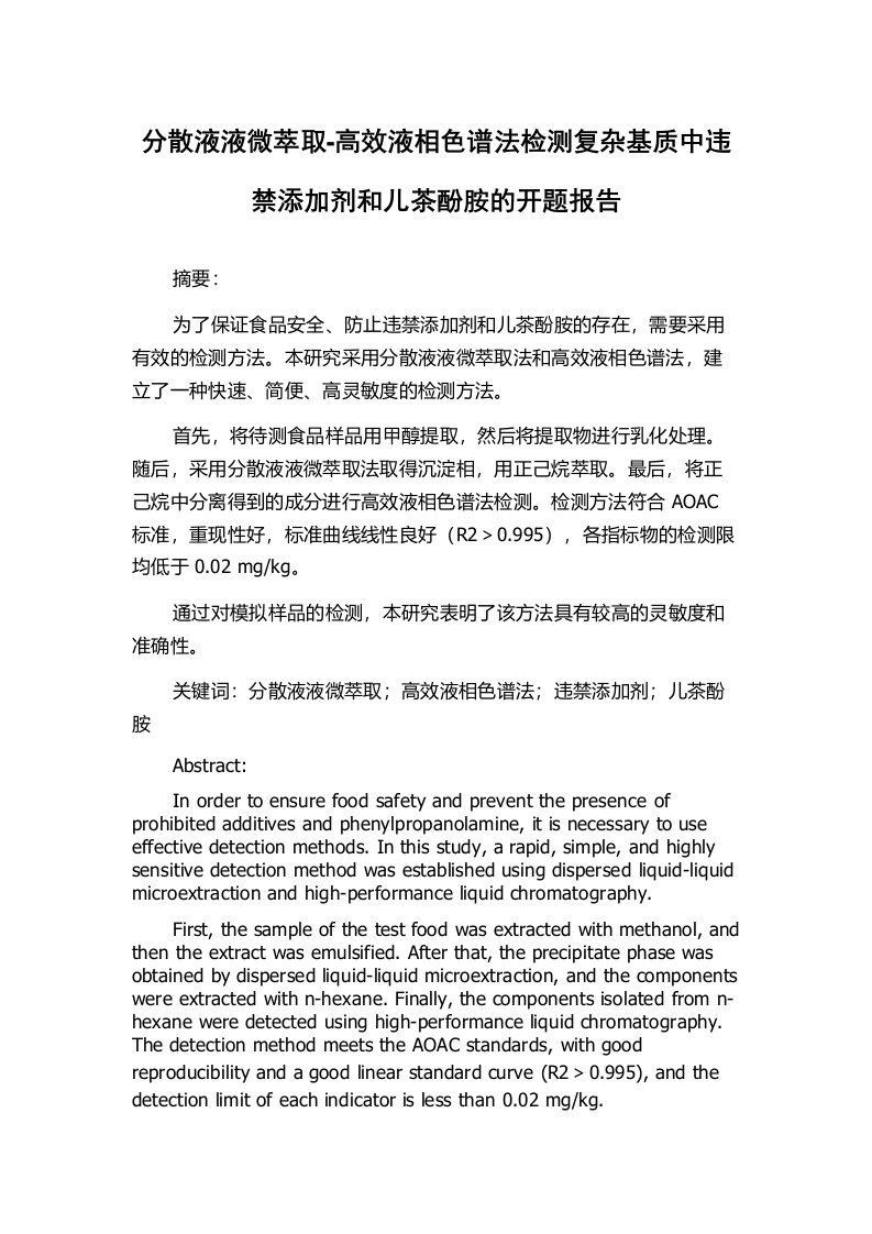 分散液液微萃取-高效液相色谱法检测复杂基质中违禁添加剂和儿茶酚胺的开题报告