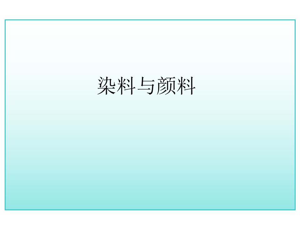 精细化学品课件染料和颜料(化工精细方向)