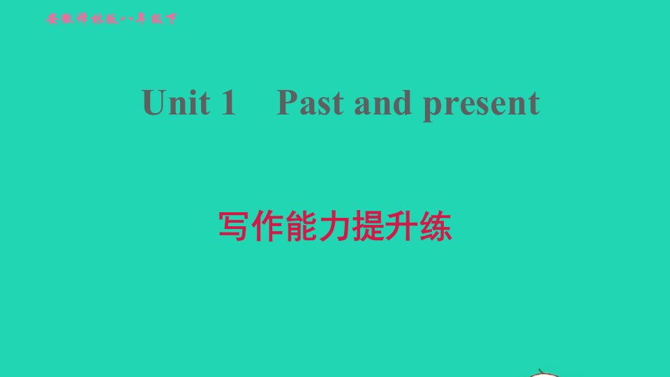 安徽专版2022春八年级英语下册Unit1PastandPresent写作能力提升练课件新版牛津版