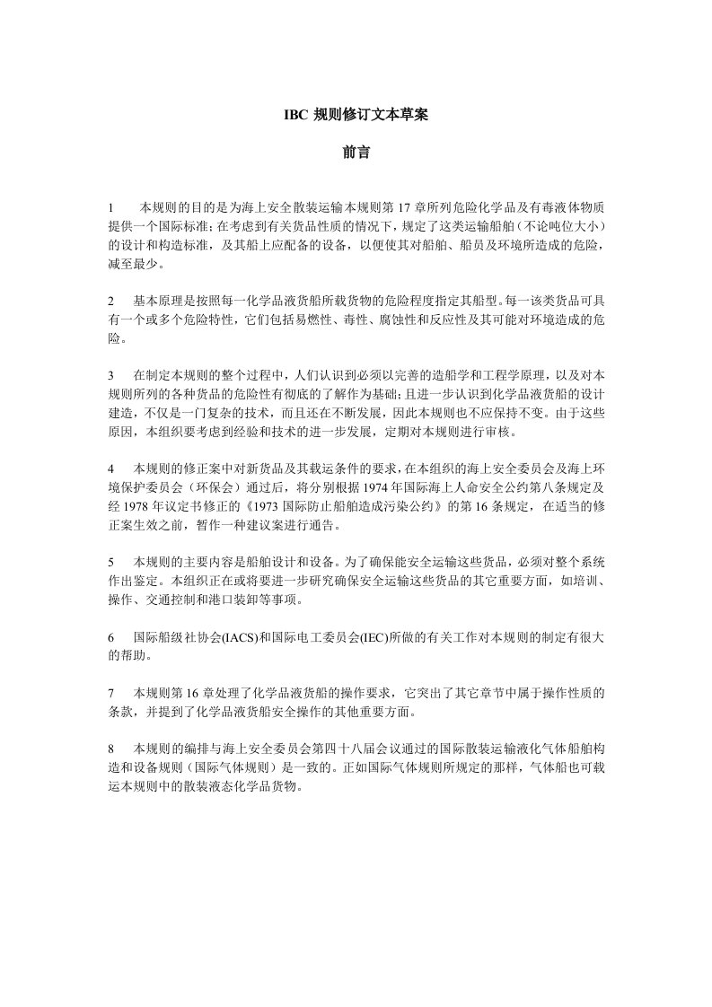 国际散装运输危险化学品船舶构造和设备规则IBC文本-交通运输部