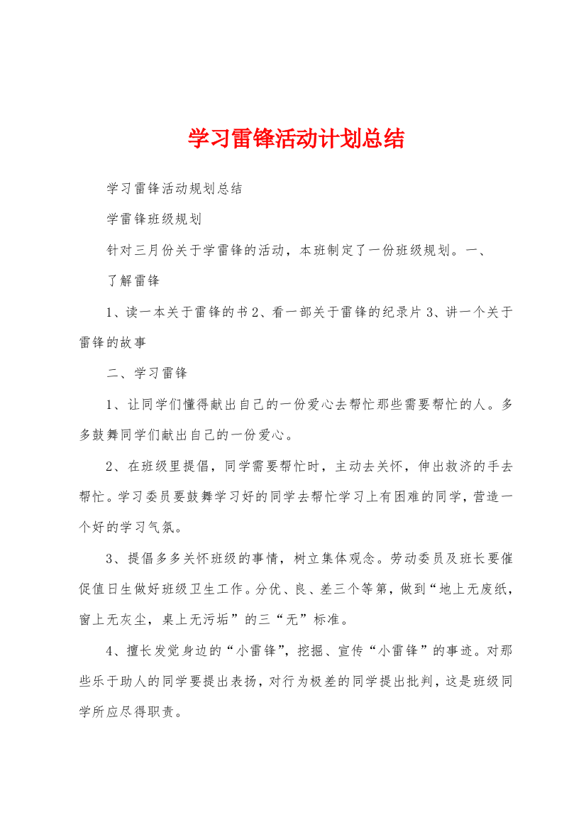 学习雷锋活动计划总结